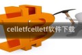celletfcelletf软件下载