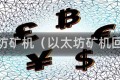 以太坊矿机(以太坊矿机回收)