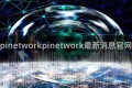 pinetworkpinetwork最新消息官网