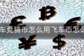 qq飞车竞猜币怎么用飞车币怎么充值
