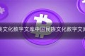 中国民族文化数字文库中国民族文化数字文库项目组