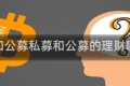 私募和公募私募和公募的理财哪个好
