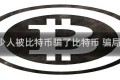 有多少人被比特币骗了比特币 骗局 被抓