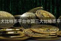 中国三大比特币平台中国三大比特币平台app
