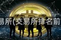 交易所(交易所排名前十)