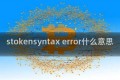 stokensyntax error什么意思