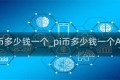 pi币多少钱一个_pi币多少钱一个App