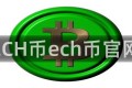 ECH币ech币官网