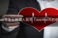 wemix币怎么换成人民币（wemix币的前景）