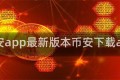 币安app最新版本币安下载app