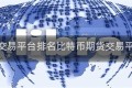 比特币交易平台排名比特币期货交易平台排名