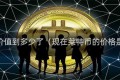 莱特币价值到多少了（现在莱特币的价格是多少）