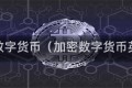 加密数字货币(加密数字货币英语)