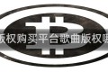 歌曲版权购买平台歌曲版权哪里买