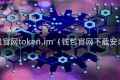钱包官网token.im（钱包官网下载安装）