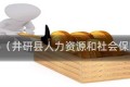 井研县（井研县人力资源和社会保障局）
