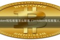 imtoken钱包客服怎么联系(imtoken钱包客服人员)