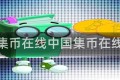 中国集币在线中国集币在线下载