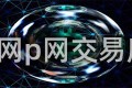 p网p网交易所