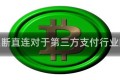 断直连断直连对于第三方支付行业的影响