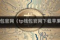 Tp钱包官网（tp钱包官网下载苹果版）