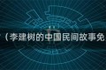 李建树（李建树的中国民间故事免费读）