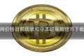 本聪币主网价格目前现状和中本聪最新挖币下载详细介绍