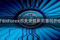 关于BitForex币夫交易所可靠吗的信息
