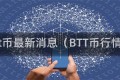 btt币最新消息（BTT币行情）