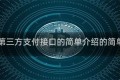 usdt第三方支付接口的简单介绍的简单介绍