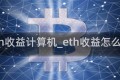 eth收益计算机_eth收益怎么看