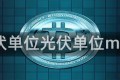光伏单位光伏单位mwp