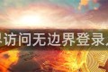 无界访问无边界登录入口