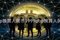 gbp换算人民币1999gbp换算人民币