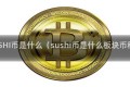 SUSHI币是什么（sushi币是什么板块币种）