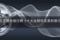 十大比特币交易所排行榜（十大比特币交易所排行榜最新）