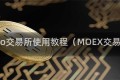 Exmo交易所使用教程(MOEX交易所)