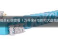 万得全a指数在哪查看（万得全a指数和大盘指数区别）