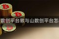 敦与山数创平台敦与山数创平台怎样转赠