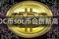 SOC币soc币会创新高吗