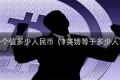 bnb一个值多少人民币（1英镑等于多少人民币）