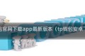 tp钱包官网下载app最新版本(tp钱包安卓下载)
