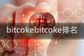 bitcokebitcoke排名