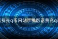 手机话费充q币网站手机版话费充q币平台