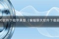 蝙蝠的聊天软件下载苹果版（蝙蝠聊天软件下载最新版本）