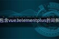 包含vue3elementplus的词条