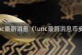 lunc最新消息（lunc最新消息币安）