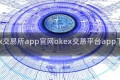 okx交易所app官网okex交易平台app下载