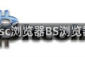 bsc浏览器BS浏览器