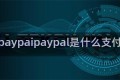 paypaipaypal是什么支付